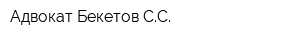 Адвокат Бекетов СС