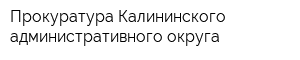 Прокуратура Калининского административного округа