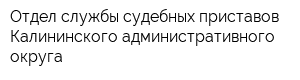 Отдел службы судебных приставов Калининского административного округа