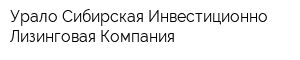 Урало-Сибирская Инвестиционно-Лизинговая Компания