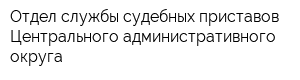 Отдел службы судебных приставов Центрального административного округа