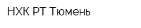 НХК РТ-Тюмень