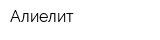 Алиелит