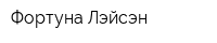 Фортуна-Лэйсэн