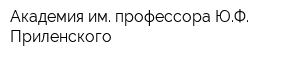 Академия им профессора ЮФ Приленского