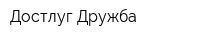 Достлуг-Дружба