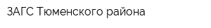 ЗАГС Тюменского района