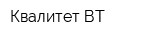 Квалитет-ВТ