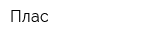 Плас