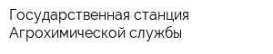 Государственная станция Агрохимической службы