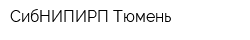 СибНИПИРП-Тюмень