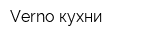 Verno кухни