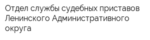 Отдел службы судебных приставов Ленинского Административного округа