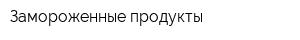 Замороженные продукты