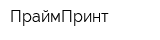 ПраймПринт