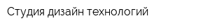 Студия дизайн технологий
