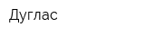 Дуглас