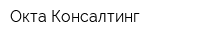Окта Консалтинг