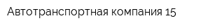 Автотранспортная компания-15