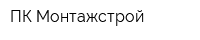 ПК Монтажстрой