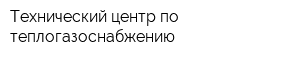 Технический центр по теплогазоснабжению