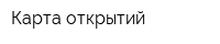 Карта открытий