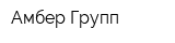 Амбер Групп