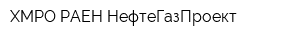 ХМРО РАЕН НефтеГазПроект