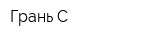 Грань С