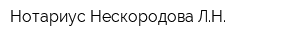Нотариус Нескородова ЛН