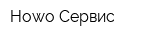 Howo-Сервис