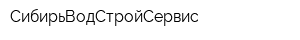 СибирьВодСтройСервис