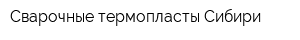 Сварочные термопласты Сибири