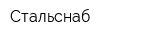 Стальснаб