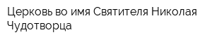 Церковь во имя Святителя Николая Чудотворца