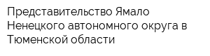 Представительство Ямало-Ненецкого автономного округа в Тюменской области