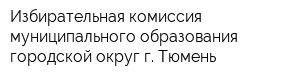 Избирательная комиссия муниципального образования городской округ г Тюмень