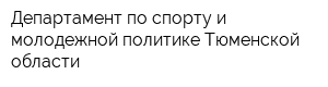 Департамент по спорту и молодежной политике Тюменской области