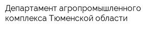 Департамент агропромышленного комплекса Тюменской области