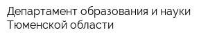 Департамент образования и науки Тюменской области