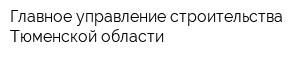 Главное управление строительства Тюменской области