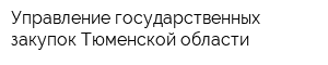 Управление государственных закупок Тюменской области