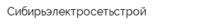Сибирьэлектросетьстрой