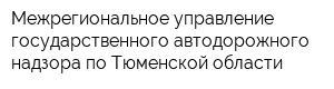 Межрегиональное управление государственного автодорожного надзора по Тюменской области