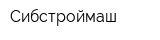 Сибстроймаш
