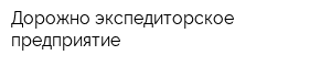 Дорожно-экспедиторское предприятие