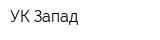 УК Запад