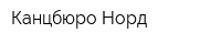 Канцбюро Норд