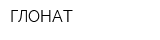 ГЛОНАТ