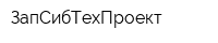 ЗапСибТехПроект